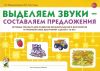 Выделяем звуки - составляем предложения. Игровые тренинги для развития фонематического восприятия и профилактики дисграфии у детей 6-10 лет. Альбом 1