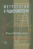 Метрология и радиоизмерения