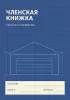 Членская книжка гаражного кооператива №2