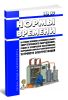 Нормы времени на ремонт основного и вспомогательного энергетического оборудования. НВ 37. Ремонт и техническое обслуживание оборудования закрытых распределительных устройств электростанций