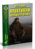 Практикум охотника-гусятника