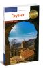 Грузия. Путеводитель с мини-разговорником