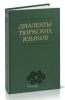 Диалекты тюркских языков