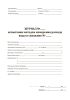 Журнал испытания методом измерения расхода воды в скважине