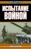 Испытание войной