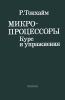 Микропроцессоры. Курс и упражнения