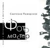 Фотомастер. Книга о фотографах и фотографии