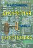 Дискретная схемотехника. Часть II