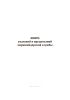 Книга указаний и предписаний маркшейдерской службы