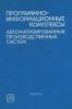 Программно-информационные комплексы автоматизированных производственных систем