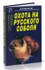 Охота на русского соболя. Беспощадные тропы тайги