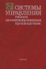 Системы управления гибким автоматизированным производством