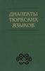 Диалекты тюркских языков