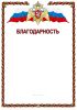 Благодарность Росгвардия