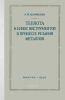 Теплота и износ инструментов в процессе резания металлов