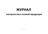 Журнал контроля веса готовой продукции