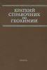 Краткий справочник по геохимии