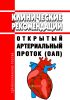 Клинические рекомендации "Открытый артериальный проток (ОАП)"