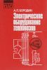 Электрическое оборудование тепловозов