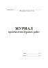 Журнал производства буровых работ
