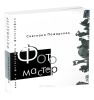 Фотомастер. Книга о фотографах и фотографии