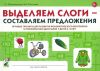 Выделяем слоги - составляем предложения. Игровые тренинги для развития фонематического восприятия и профилактики дисграфии у детей 6-10 лет. Альбом 2