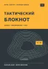 Тактический блокнот. Записи. Планирование. Учет