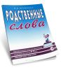 Родственные слова. Лексико-грамматические упражнения и словарь для детей 6-8 лет. Пособие для педагогов