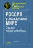 Россия в глобализирующемся мире. Стратегия конкурентноспособности