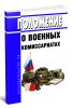 Положение о военных комиссариатах 2026 год. Последняя редакция