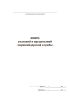 Книга указаний и предписаний маркшейдерской службы