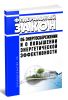 Об энергосбережении и о повышении энергетической эффективности. Федеральный закон РФ от 23 ноября 2009 г. N 261-ФЗ 2025 год. Последняя редакция