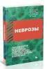 Неврозы: соматоформная дисфункция вегетативной нервной системы у лиц, работающих с психо-физическим напряжением: (Клинико-организационные аспекты лечения, реабилитации, профилактики)
