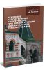 Усиление строительных конструкций при реконструкции и капитальном ремонте зданий