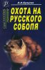 Охота на русского соболя. Беспощадные тропы тайги