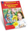 Я начинаю читать. Рабочая тетрадь для детей 6-7 лет