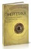 Энергетика: проблемы настоящего и возможности будущего