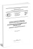 ГОСТ Р 7.0.97-2025 Система стандартов по информации, библиотечному и издательскому делу. Организационно-распорядительная документация. Требования к оформлению документов 2026 год. Последняя редакция