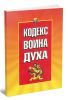 Кодекс Воина Духа