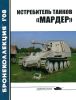 Истребитель танков "Мардер". Бронеколлекция №1 (2008)