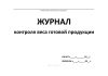 Журнал контроля веса готовой продукции