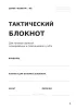 Тактический блокнот. Записи. Планирование. Учет