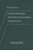 Обыкновенные дифференциальные уравнения