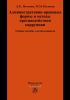 Административно-правовые формы и методы противодействия коррупции
