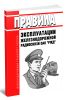 Правила эксплуатации железнодорожной радиосвязи ОАО РЖД 2025 год. Последняя редакция