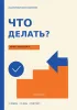 Что делать? Начни с одного шага