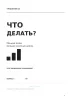 Что делать? Начни с одного шага