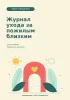 Журнал ухода за пожилым близким
