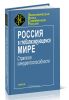 Россия в глобализирующемся мире. Стратегия конкурентноспособности