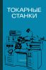 Токарные станки